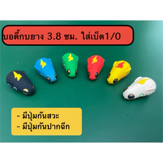 บอดี้กบยาง 3.8 ซม.บอดี้อะไหล่ เหยื่อปลอม ใส่ตัวเบ็ด 1/0 มีปุ่มกันสวะ