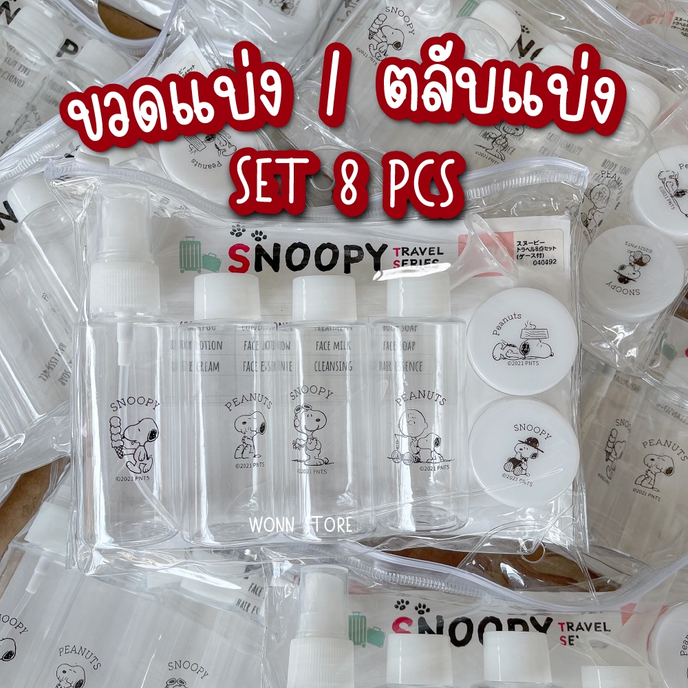 🫙SET8PCS ขวดแบ่งเครื่องสำอางค์ พกพา สนูปปี้ แท้ จากญี่ปุ่น