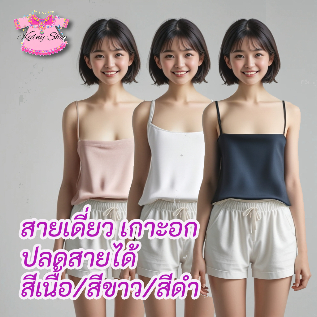 เสื้อเกาะอก สายเดี่ยว ปลดสายได้ สี เนื้อ/ขาว/ดำ ซับใน ครึ่งตัว ผู้หญิง Free Size เกาะอก เนื้อผ้าเบาสบาย