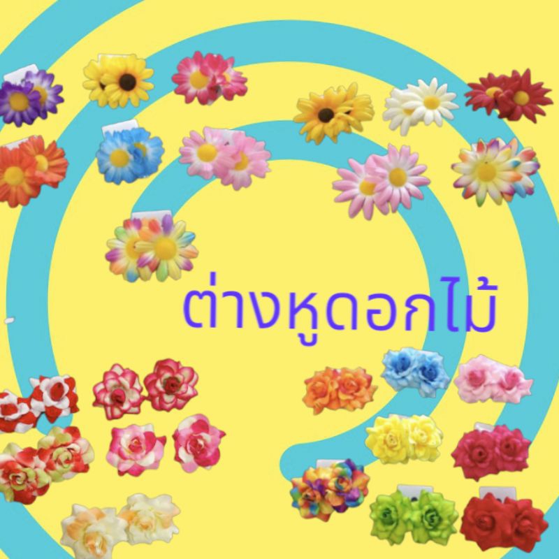 ต่างหูดอกไม้ ต่างหูทองกวาว แหยมยโสธร ต่างหูแฟนซี ((ราคาต่อคู่))