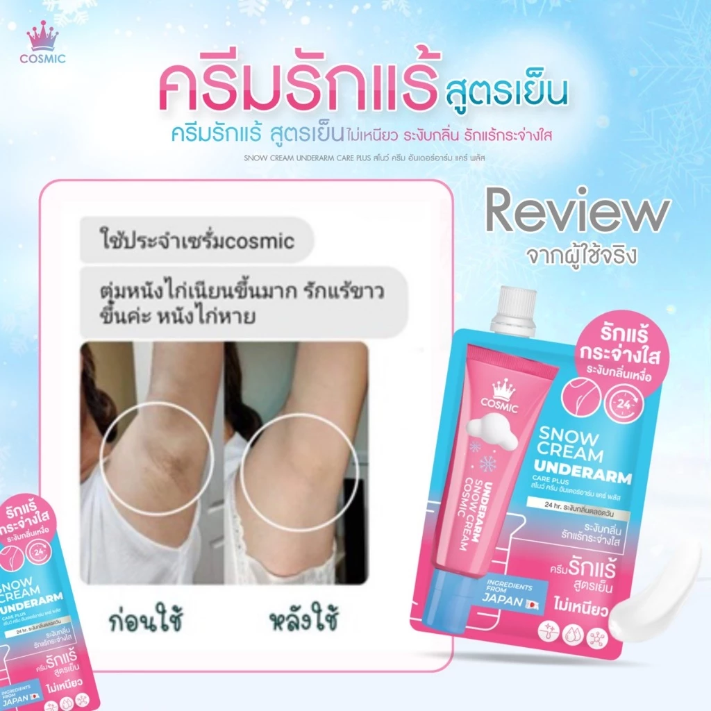 ครีมรักแร้ คอสมิค COSMIC SNOW CREAM UNDERARM CARE PLUS สูตรเย็น ลดกลิ่น ลดเหงื่อ 24ชม. พกพาสะดวก (เจ้าของแบรนด์) thumbnail 7