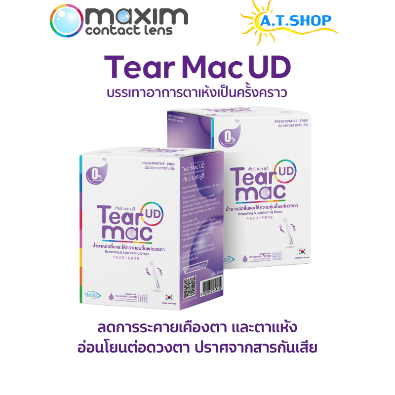 น้ำตาเทียม น้ำยาหล่อลื่นและให้ความชุ่มชื้นแก่ดวงตา Tear Mac UD (Single-Use)