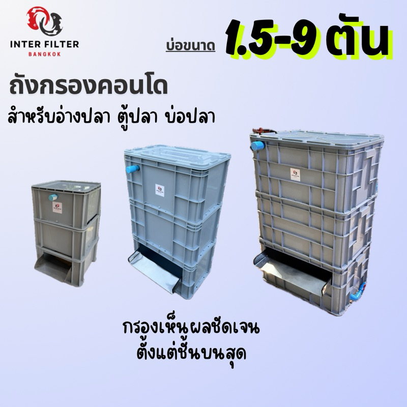 กรองคอนโดบ่อปลา ทุกขนาดสำหรับบ่อเลี้ยง แผ่นกรองสแตนเลสในตัว
