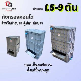 กรองคอนโดบ่อปลา ทุกขนาดสำหรับบ่อเลี้ยง แผ่นกรองสแตนเลสในตัว