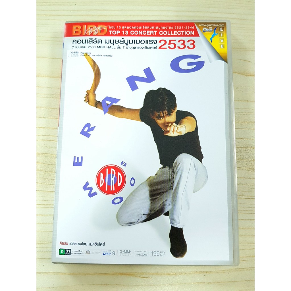 DVD คอนเสิร์ต เบิร์ด ธงไชย แมคอินไตย์ คอนเสิร์ต เปิดอัลบั้ม มนุษย์บูมเมอแรง ปี 2533