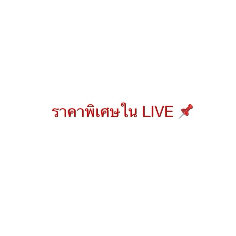 📌📌 25บาท ราคาพิเศษใน LIVE