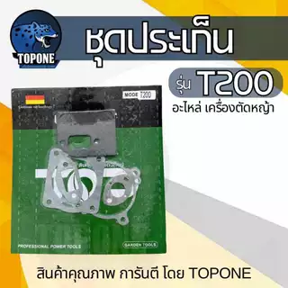 ประเก็น ประเก็นชุด เครื่องตัดหญ้า 411 NB RBC / GX35/ 328 /TL43 / TD40 / T200 เครื่องพ่นยา 767 TU26 เครื่องตัดหญ้า 3WF เค