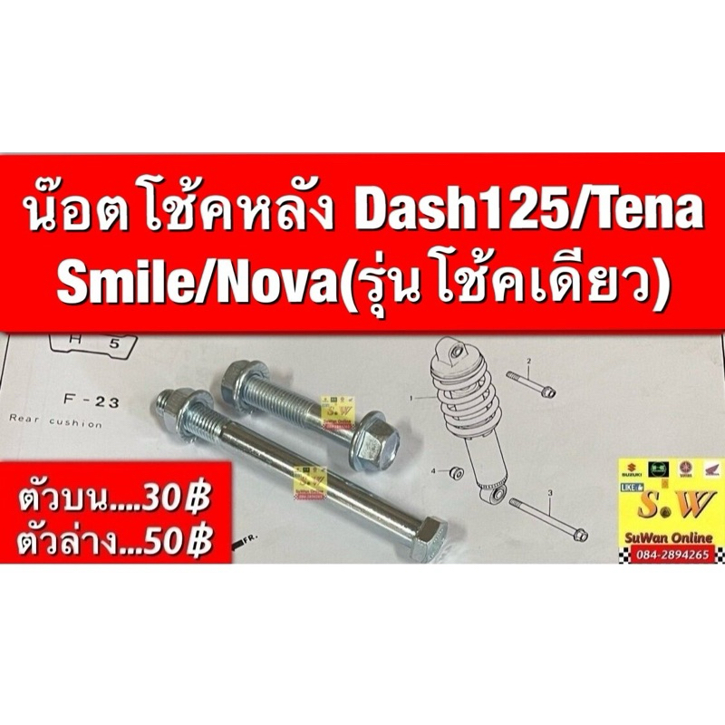 น๊อตโช้คหลัง Dash125/Tena Smile/Nova(รุ่นโช้คเดียว) (ใส่ได้กับทุกรุ่นที่ได้พิมพ์แจ้งไว้)