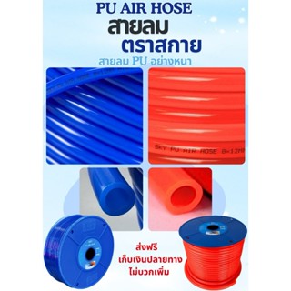 สายลม Pu (ตัดแบ่ง) (8x5 /10x6.5 /12x8) (10/20) 10/20/30/50 เ…