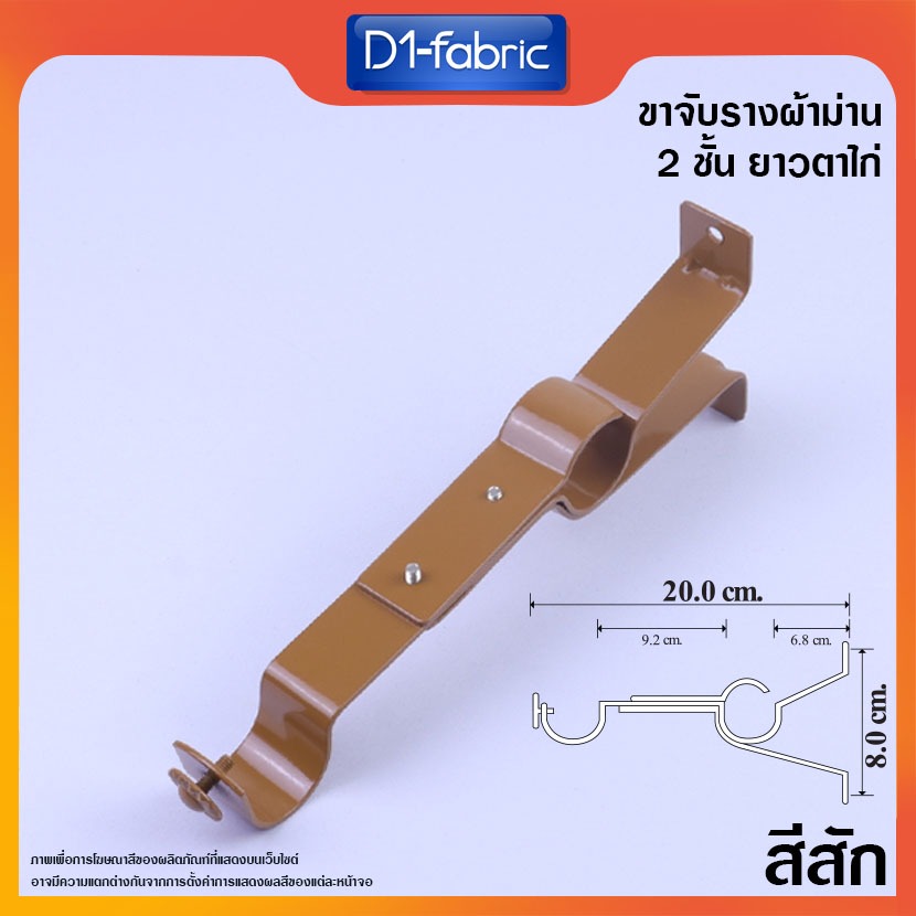 (ขายส่ง33บาท) ขาจับรางโชว์ 26 มม. 2ชั้น สีสัก ขาจับราวผ้าม่าน2ชั้นยาวตาไก่ สินค้าพร้อมจัดส่ง