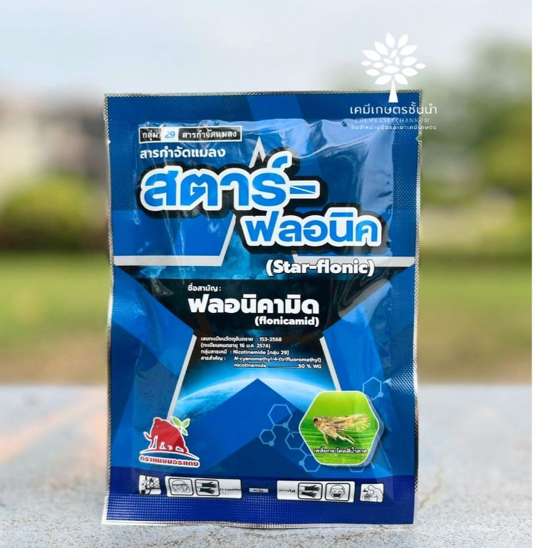 สตาร์-ฟลอนิค - ฟลอนิคามิด (SPKG) - ขนาด 50 กรัม - สารเดียวกับ เท็ปเปกิ ป้องกันกำจัดพลี้ยกระโดดสีน้ำตาลในข้าว