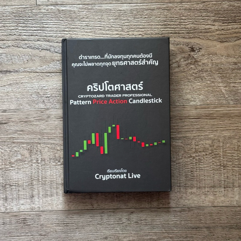 หนังสือ📚 คริปโตศาสตร์ Cryptozard Trader Professional Pattern Price Action Candlestick