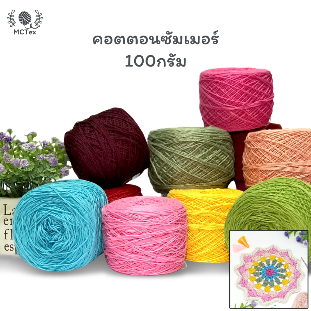 คอตตอนซัมเมอร์ ขนาด 100g. ด้ายถักฝ้ายแท้ ขนาดเส้นเบอร์20 เข็มถักโครเชต์เบอร์1.2-1.7