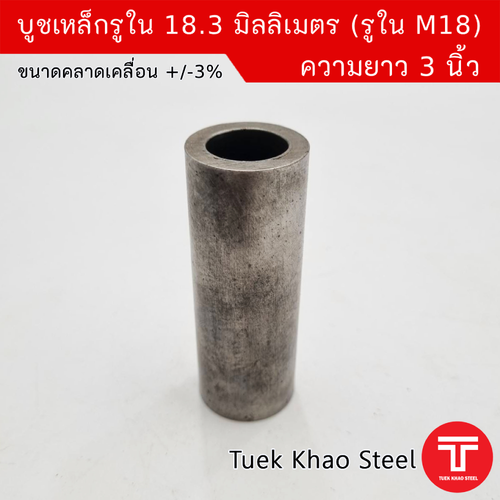 บูชเหล็กรูใน 18.3 มม. x ความยาว 3 นิ้ว ,ขอบหนา ,บูชใช้สวมเพลา 18 มิลลิเมตร ,บูชสวมกับน็อต M18 ,ผิวภายในเรียบกลม ,บูช DIY