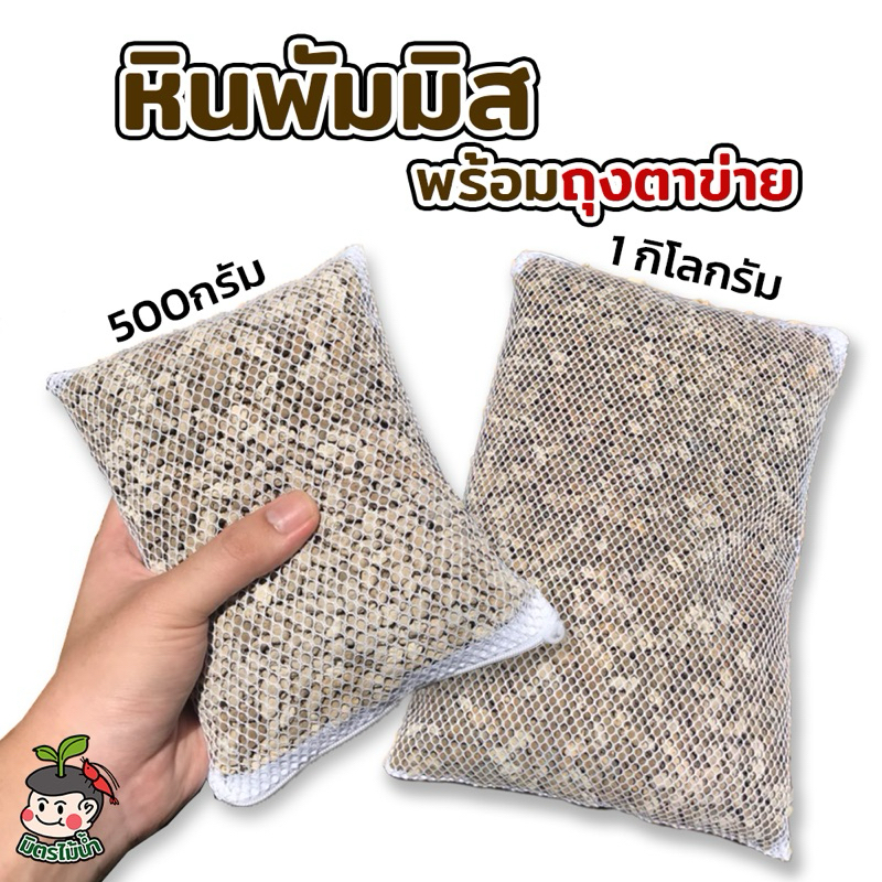 (พร้อมส่ง) หินพัมมิส หินภูเขาไฟ พร้อมถุงตาข่าย วัสดุรองพื้น วัสดุกรอง