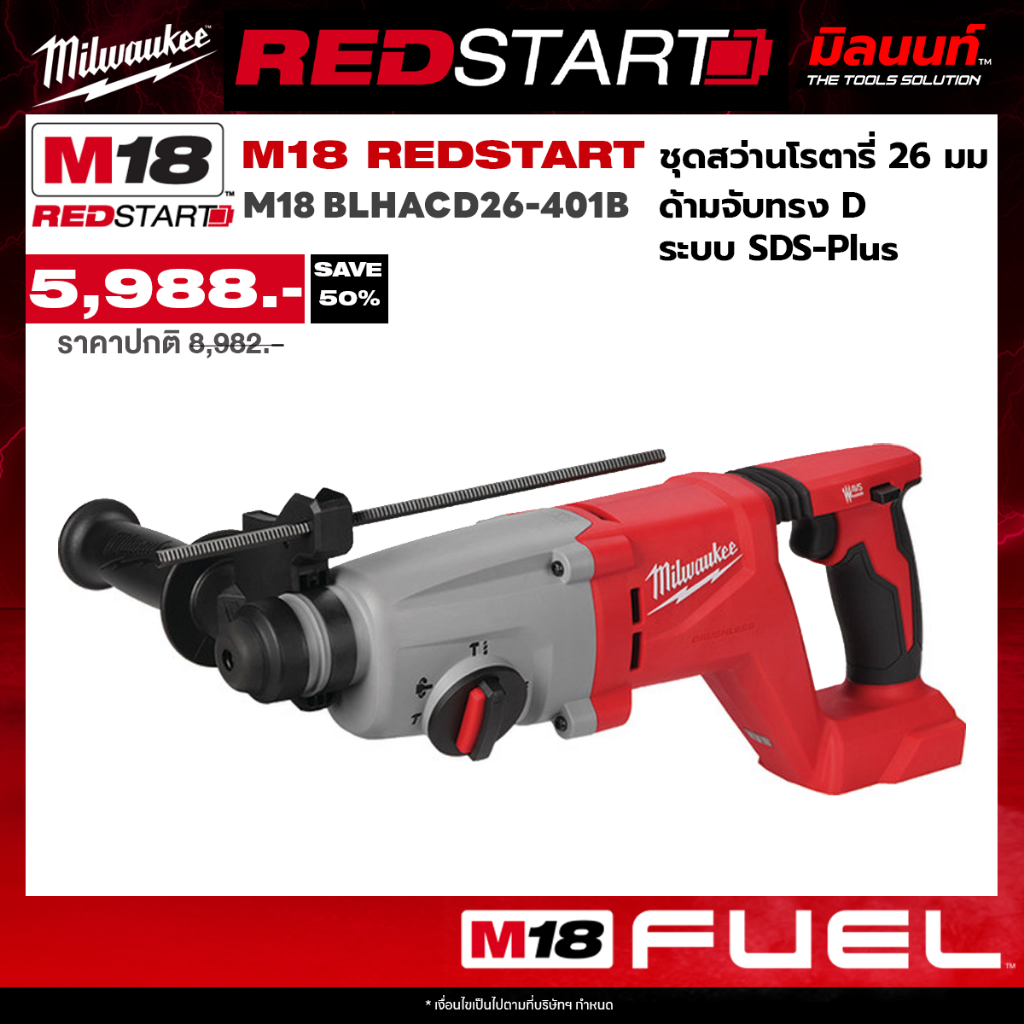 Milwaukee - ชุด REDSTART สว่านโรตารี่ 26มม. ด้ามจับทรง D ระบบ SDS-Plus รุ่น M18 BLHACD26-401B พร้อมแบตเตอรี่และแท่นชาร์จ
