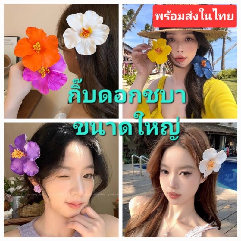 Q1/4พร้อมส่งในไทย กิ๊บดอกชบา   กิ๊บดอกไม้ติดไปทะเล กิ๊บแมทชุดซัมเมอร์ เที่ยวทะเล ธีมฮาวาย ทองกวาว ดอกขนาด10cm.#สงกรานต์