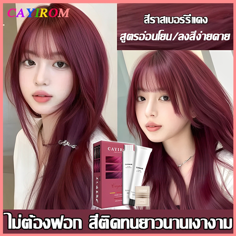 (คลังสินค้าไทย)💖สีเทรนด์ ปี 2025 ขายดีที่สุดในเน็ต💖สีย้อมผม ยาย้อมผม   ไม่ระคายเคือง ไม่ทำลายผม สีทําผม ครีมย้อมผม สีผม