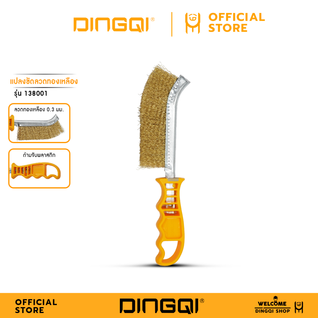 DINGQI แปรงขัดลวดทองเหลืองพร้อมด้าม 250mm. รหัสสินค้า 138001