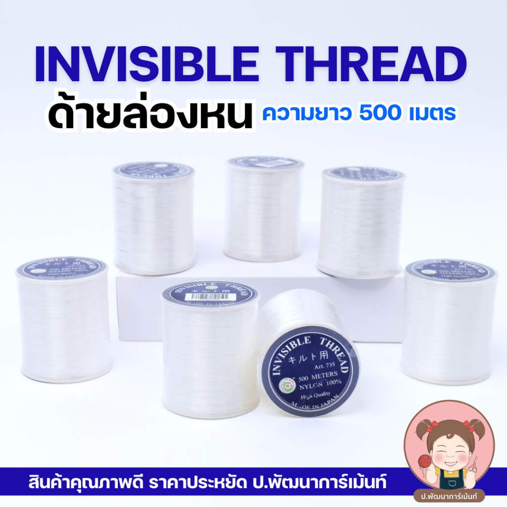 ด้ายเอ็น ด้ายล่องหน ด้ายเอ็นล่องหน เอ็นปักเลื่อม เอ็นปักชุด ความยาว 500 เมตร ตรา TW Made in Japan