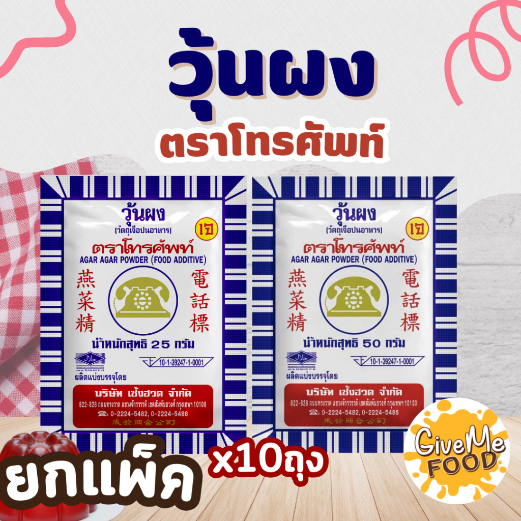 [แพ็ค 10 ] ผงวุ้นโทรศัพท์ 25/50 กรัม ผงวุ้นแท้ธรรมชาติ