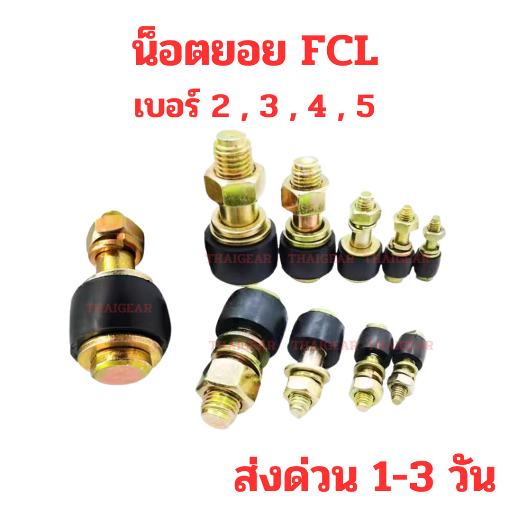ส่งด่วน !! น็อตยอย สกรูยอย FCL เบอร์ 2,3,4,5 จำหน่ายทั้ง เฉพาะยาง และ ครบชุด น็อตยอย+ยางยอยปั๊มน้ำ