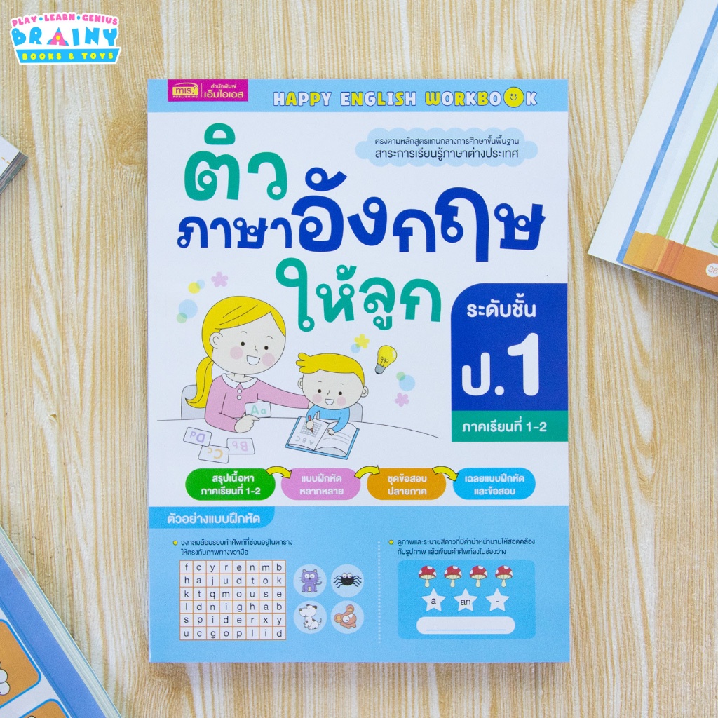 BrainyToys หนังสือติวภาษาอังกฤษให้ลูก ระดับชั้น ป.1 สรุปเนื้อหาในภาคเรียนที่ 1- 2 แบบเจาะลึก เข้าใจง่าย