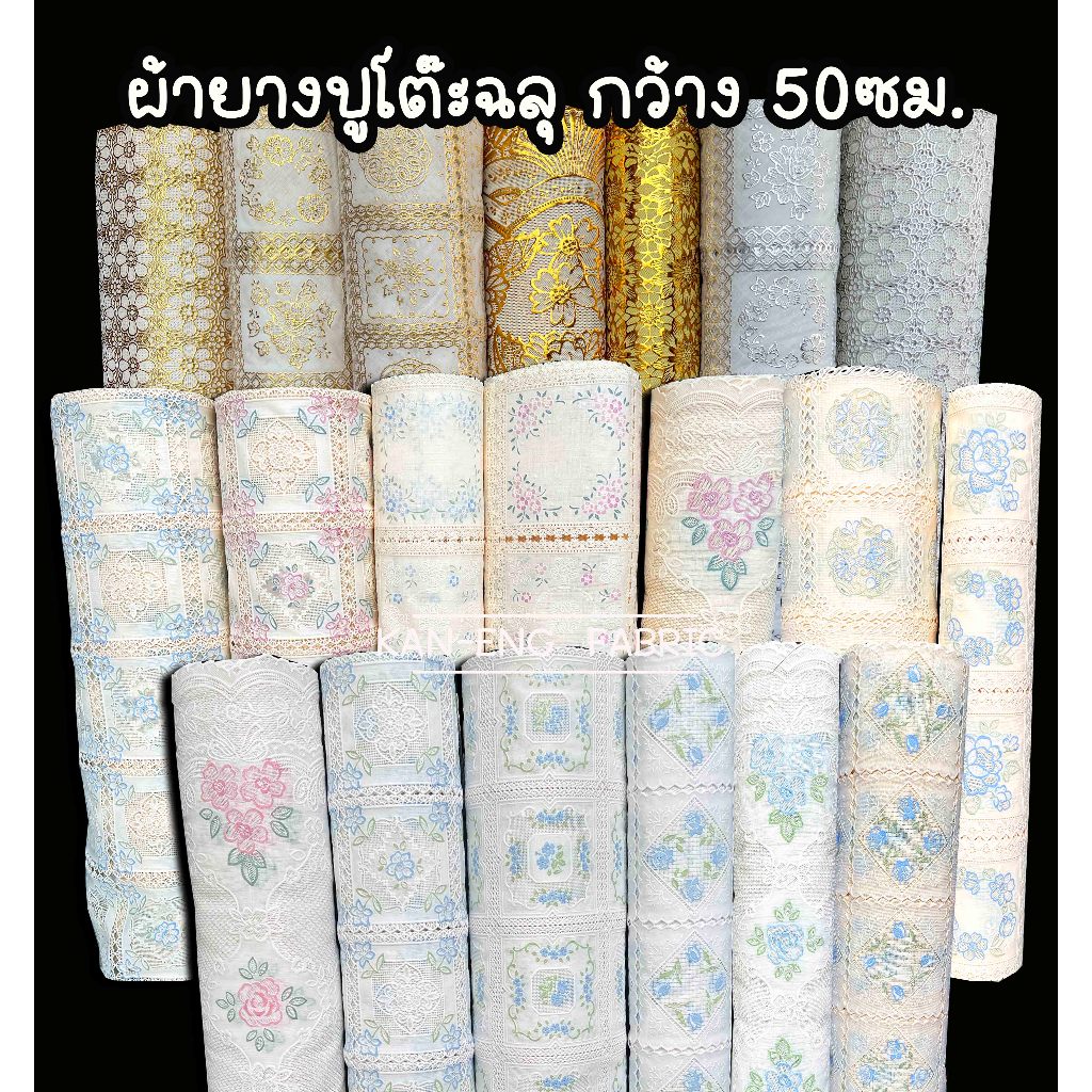 อัพเดทใหม่! ผ้ายางปูโต๊ะ ฉลุ  ลูกไม้  PVC  หน้ากว้าง 50ซม.