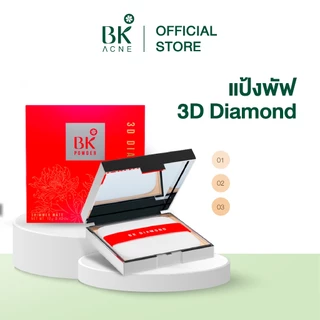 BK Acne Shimmer Matt Powder 3D Diamond แป้งพัฟ ทรีดี ไดมอนด์ เนื้อแป้งปกปิด บางเบากว่าเดิม 3 เท่า คุมมันกว่าเดิม 3 เท่า