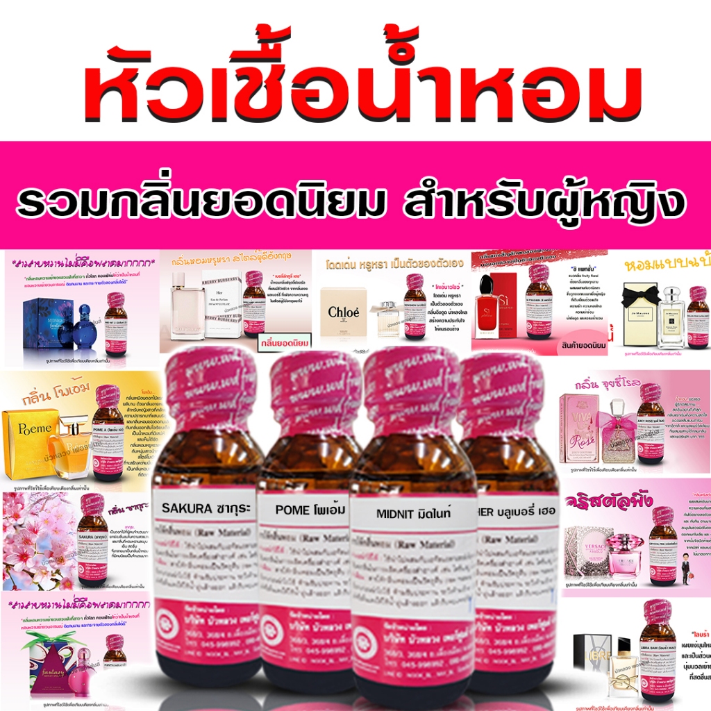 หัวเชื้อน้ำหอม 100% กลิ่น รวมน้ำหอมกลิ่นขายดี ผู้หญิง 30 ml. กลิ่นหอม มีเสน่ห์ ติดทน น้ำหอม 🚚🚚 - Bualuang Perfume