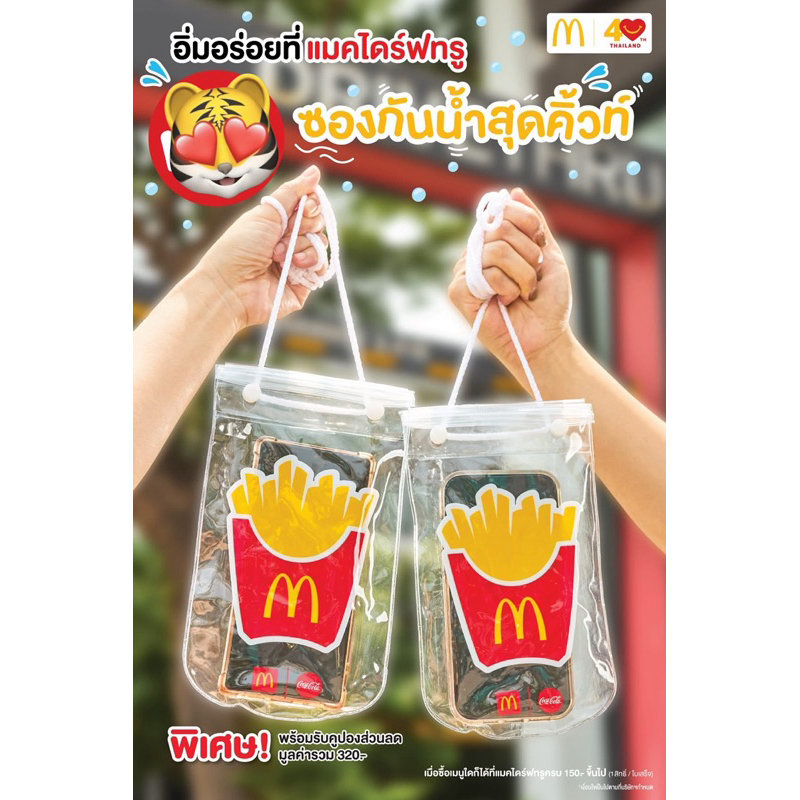 Mcdonald waterproof phone bag ถุงกันน้ำแมคโดนัล สินค้าพรีเมี่ยม 2025