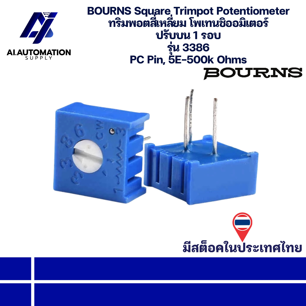 3386 BOURNS Square Trimpot Potentiometer ทริมพอตสี่เหลี่ยม โพเทนชิออมิเตอร์ ปรับบน 1 รอบ PC Pin, 5E-