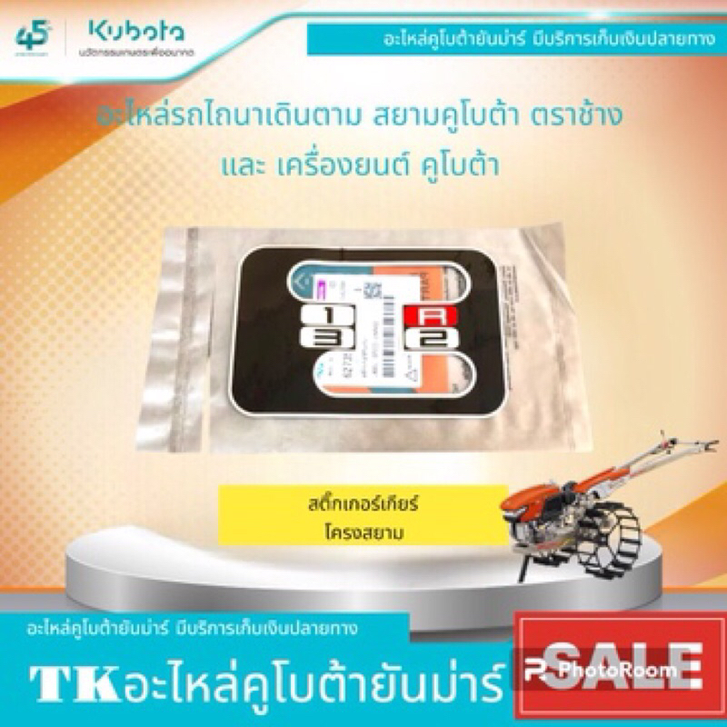 สติ๊กเกอร์บอกต่ำแหน่งเกียร์รถไถนาเดินตามสยามคูโบต้าตราช้างรุ่นNC-Plus