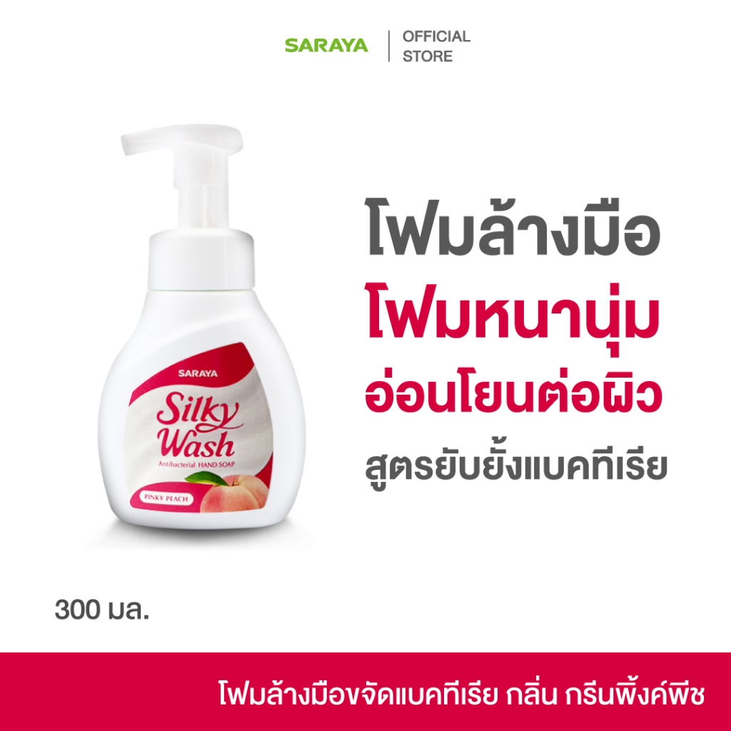 SARAYA Silky Wash (Bottle) 300ml.ศารายา โฟมล้างมือ ขจัดแบคทีเรีย เชื้อโรค สะอาด ฟองหนานุ่ม กลิ่นหอม กลิ่น กรีนพิ้งค์พีช