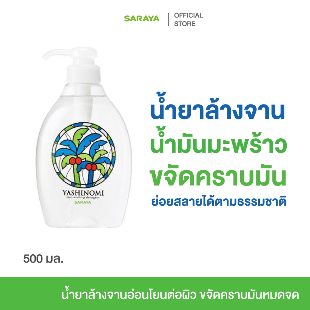 Yashinomi Detergent (Bottle) 500 ml.ยาชิโนมิ น้ำยาล้างจาน ทำความสะอาด ขจัดคราบมัน อ่อนโยน น้ำมันมะพร