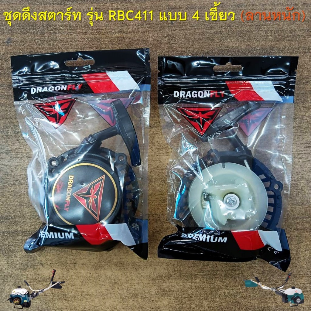 ชุดดึงสตาร์ท ลานสตาร์ทเครื่องตัดหญ้าสะพายบ่า รุ่น RBC411 ( ฐานสูง แบบดึงหนัก ) ราคา ถูกที่สุด ดีลบีเคเค แกลเลอรีภาพที่ 9