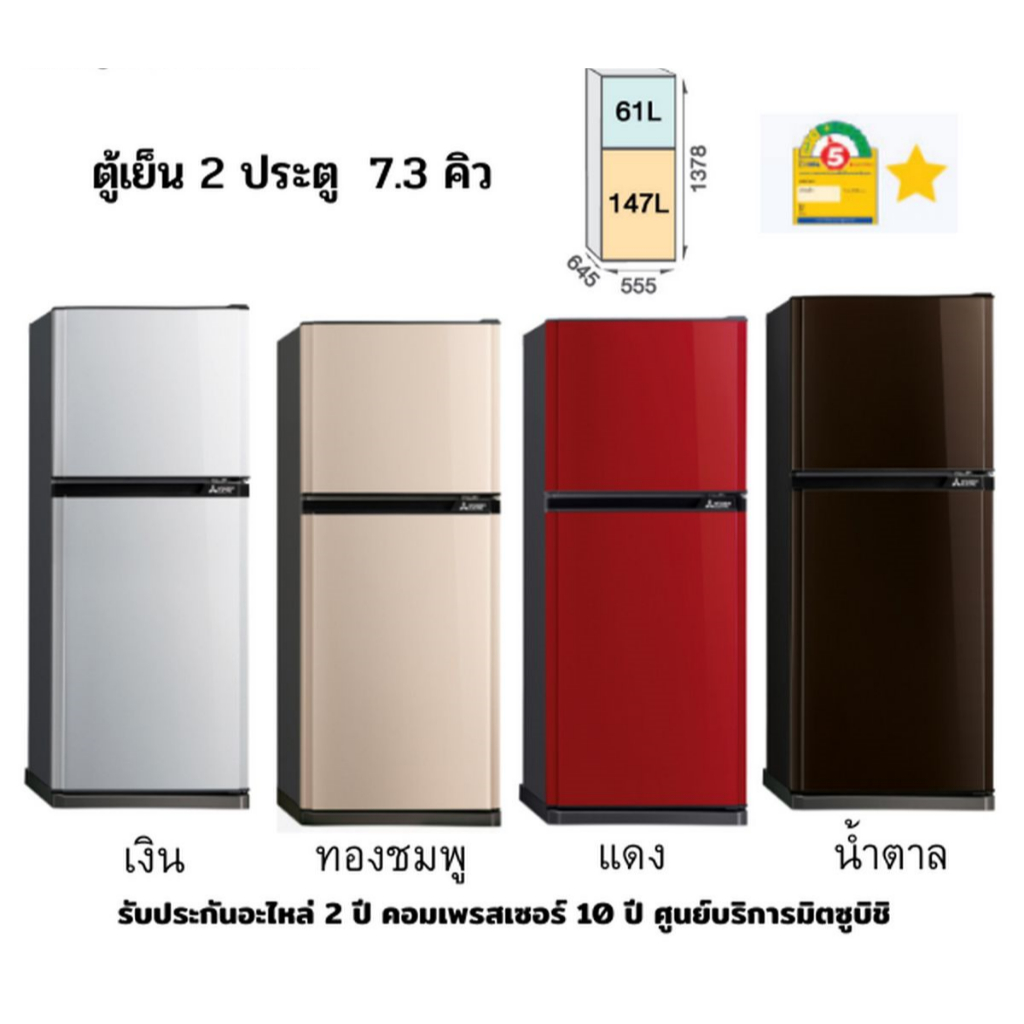 ตู้เย็น Mitsubishi รุ่น MR-FVB22T(BR) 7.3 คิว