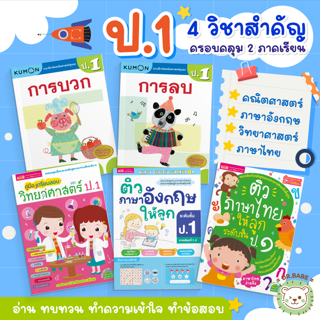 ป.1 แบบฝึกหัด 4 วิชาสำคัญ ซื้อแยกเล่มได้ คณิตศาสตร์ | วิทยาศาสตร์ | ภาษาอังกฤษ | ภาษาไทย ทั้ง 2 ภาคเรียน