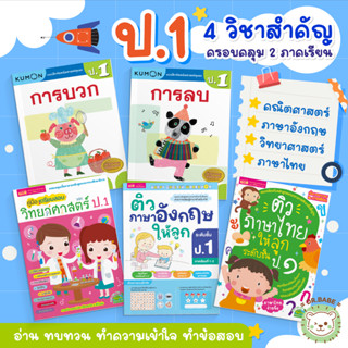 ป.1 แบบฝึกหัด 4 วิชาสำคัญ ซื้อแยกเล่มได้ คณิตศาสตร์ | วิทยาศ…