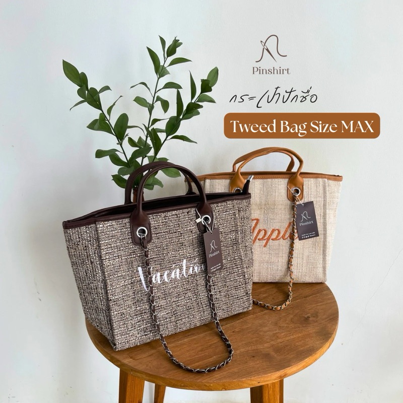 กระเป๋าปักชื่อ รุ่น Tweed bag 👜 Size Max ปักชื่อฟรี