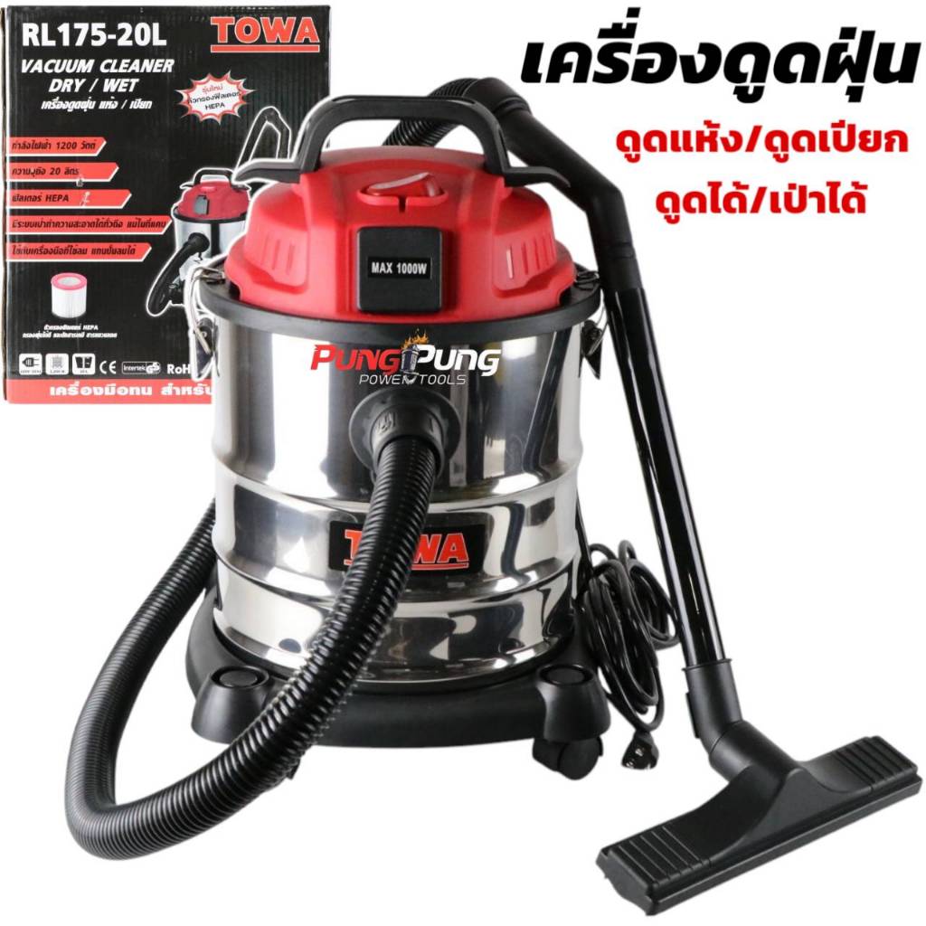 TOWA JAPAN เครื่องดูดฝุ่น 20 ลิตร 1,200 วัตต์ Wet & Dry Vacuum Cleaner รุ่น RL175-20L เครื่องดูดฝุ่นอุตสาหกรรม ถังสแตนเล