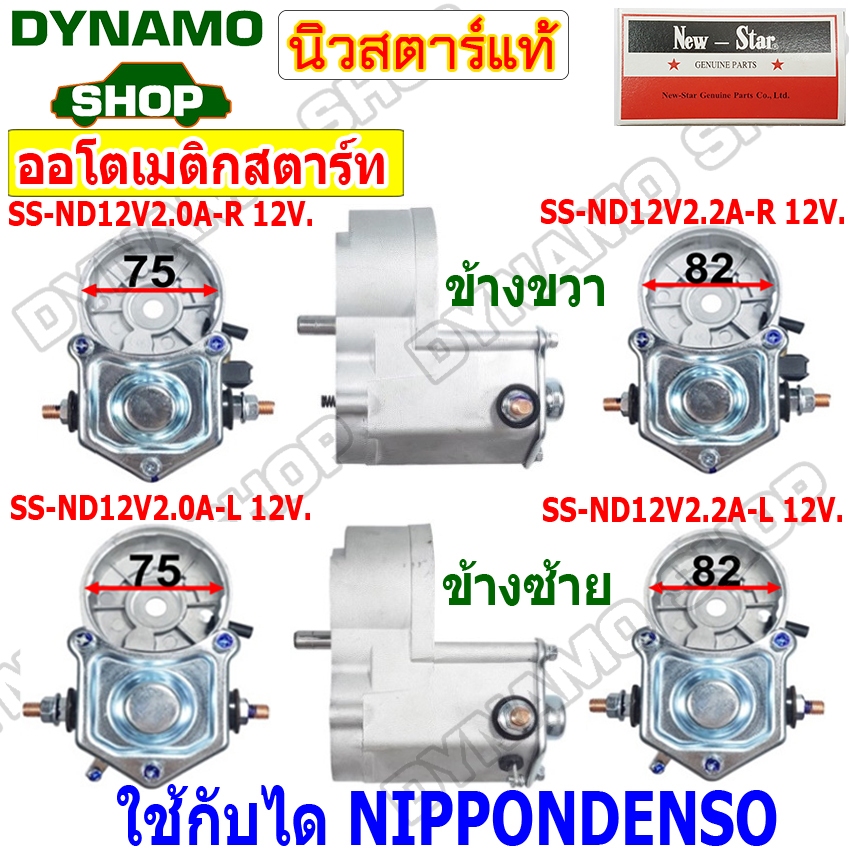 เสื้อโอโต ข้างซ้าย/ข้างขวา 12V/24V 2.0KW,2.2KW,2.5KW,4.5KW ใช้กับได NIPPONDENSO มีหลายรุ่น