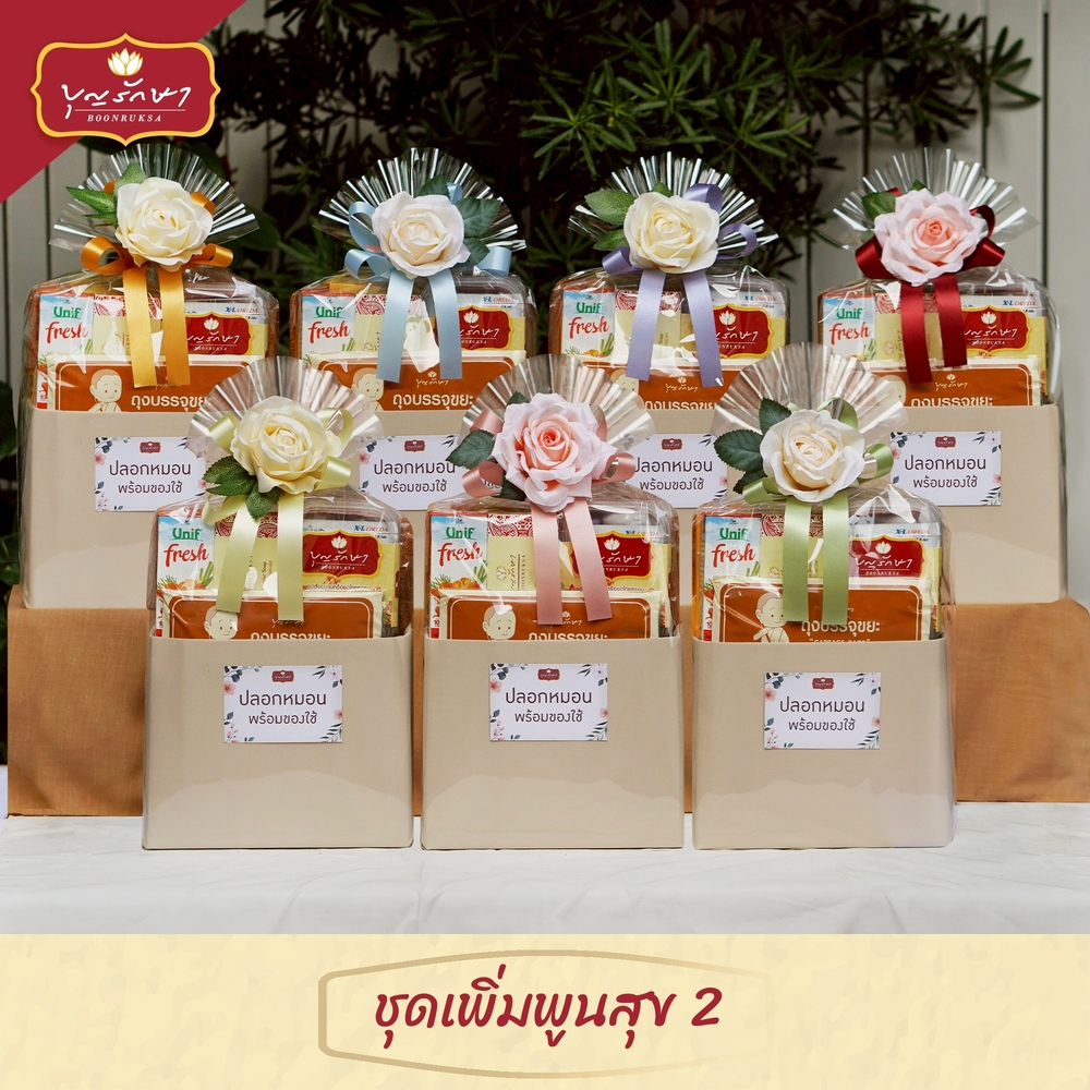 สังฆทานชุดเพิ่มพูนสุข 2 (โบว์ 7 สี) by บุญรักษา | สังฆทานวันเกิด ชุดถวายพระ เครื่องไทยธรรม
