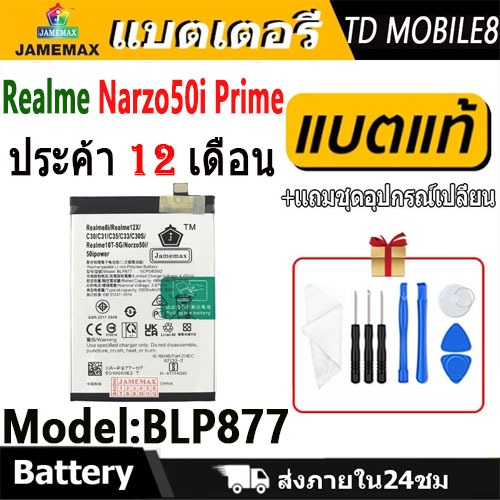 แบตโทรศัพท์มือถือ Realme Narzo50i Prime JAMEMAX แบตเตอรี่ battery Model BLP877 ฟรีชุดไขควง（5000mAh）
