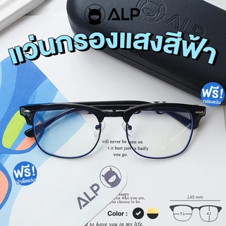 ALP แว่นกรองแสง Computer BB0009 กรองแสงสีฟ้า Blue Light Block กัน UV แถมกล่อง