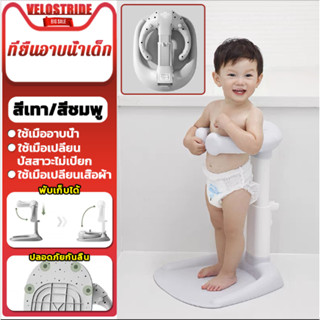Velostride ที่ยืนอาบน้ำเด็ก เก้าอี้อาบน้ําเด็ก อุปกรณ์ช่วยยื…