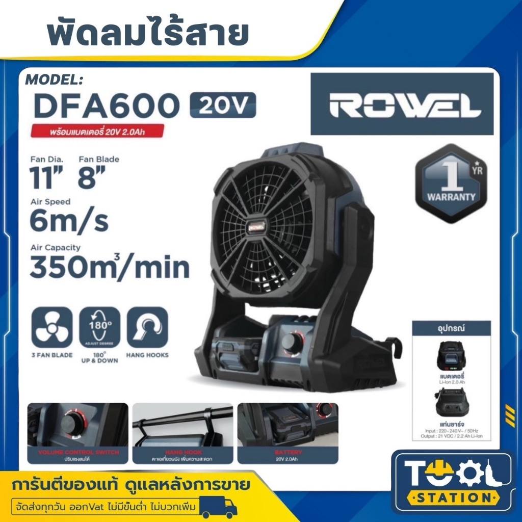 ROWEL พัดลมไร้สาย 11 นิ้ว (ตัวเลือก DFA600 / DFA600-B) 20V. มอเตอร์ Brushless พกพา (รับประกัน 1ปี)