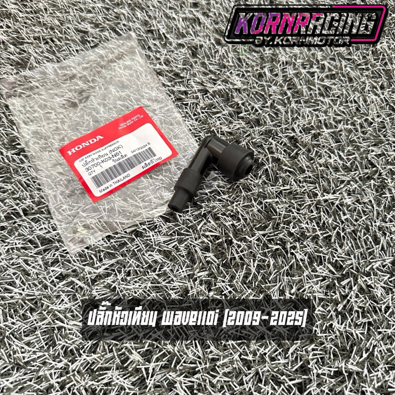 ปลั๊กหัวเทียนเวฟ110i/ดรีม110i ทุกปี แท้ศูนย์ 30700-K03-N51
