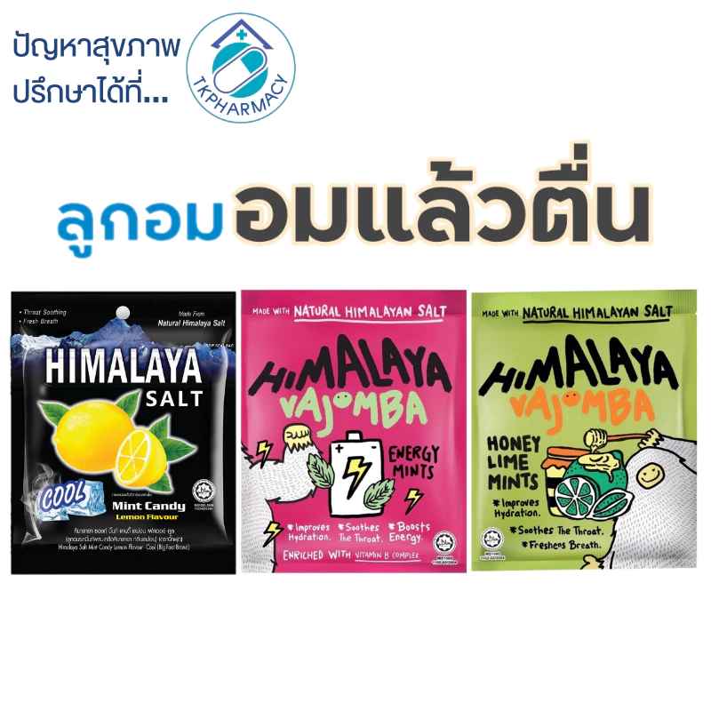 Himalaya Salt หิมาลายา ลูกอมรสมินท์ / Himalaya Vajomba ลูกอม