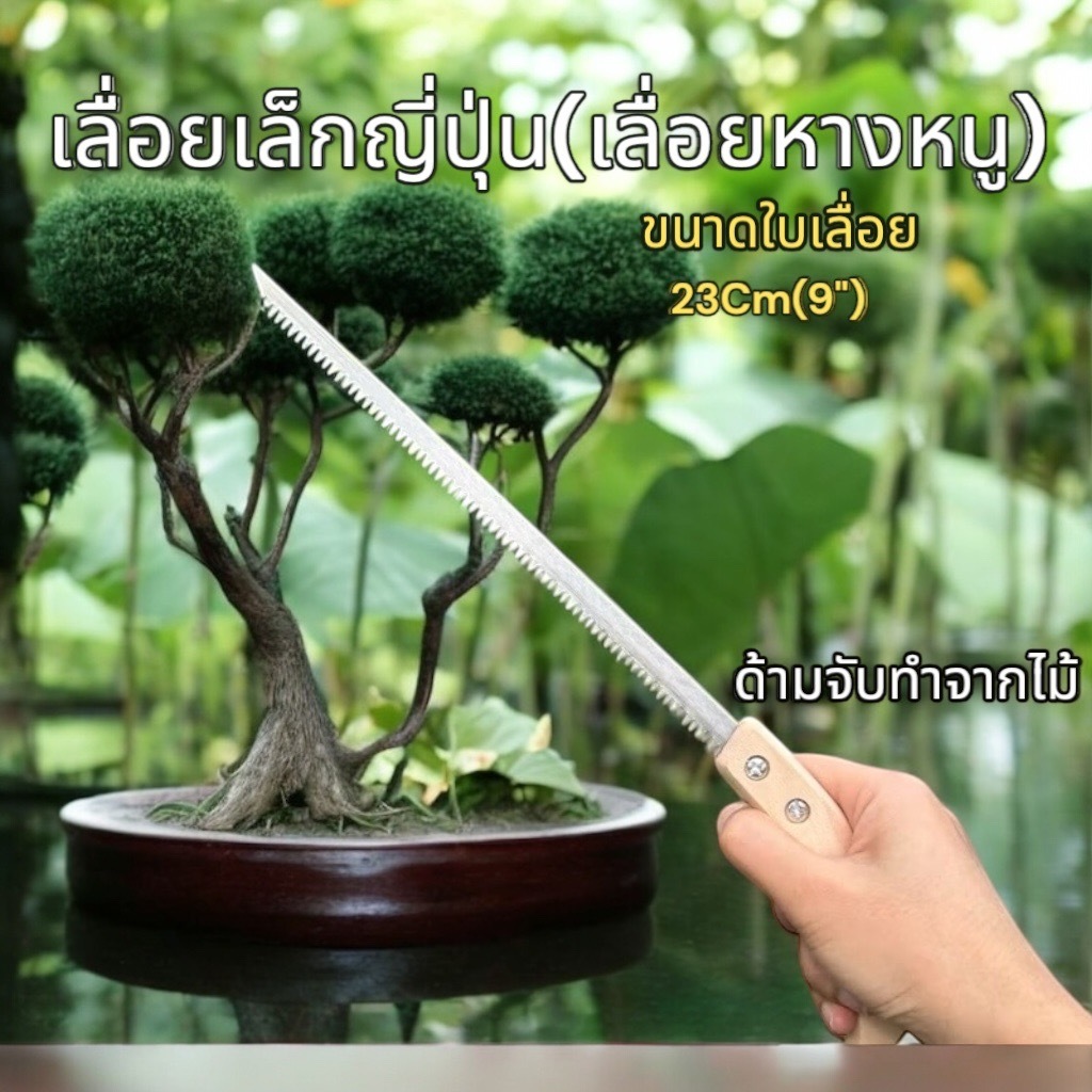 เลื่อยเล็กญี่ปุ่น(เลื่อยหางหนู)เลื่อยบอนไซ